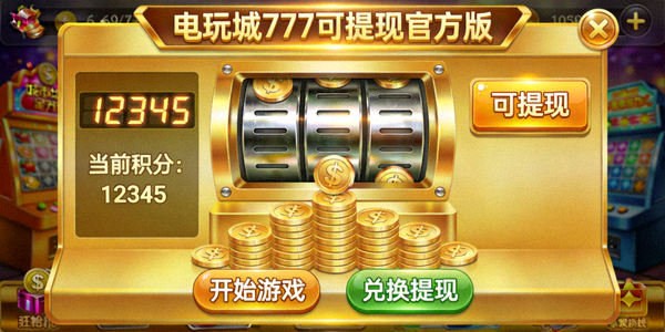 电玩城777可提现官方版推币机游戏界面展示