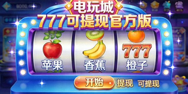 电玩城777可提现官方版水果机游戏界面展示
